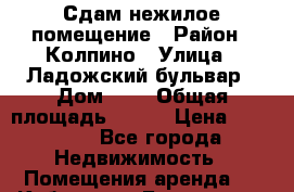 Сдам нежилое помещение › Район ­ Колпино › Улица ­ Ладожский бульвар › Дом ­ 5 › Общая площадь ­ 100 › Цена ­ 50 000 - Все города Недвижимость » Помещения аренда   . Кабардино-Балкарская респ.